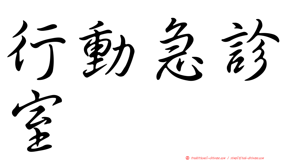 行動急診室