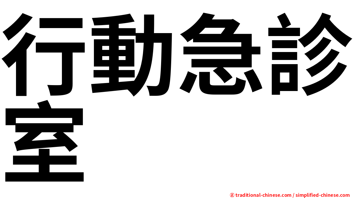 行動急診室