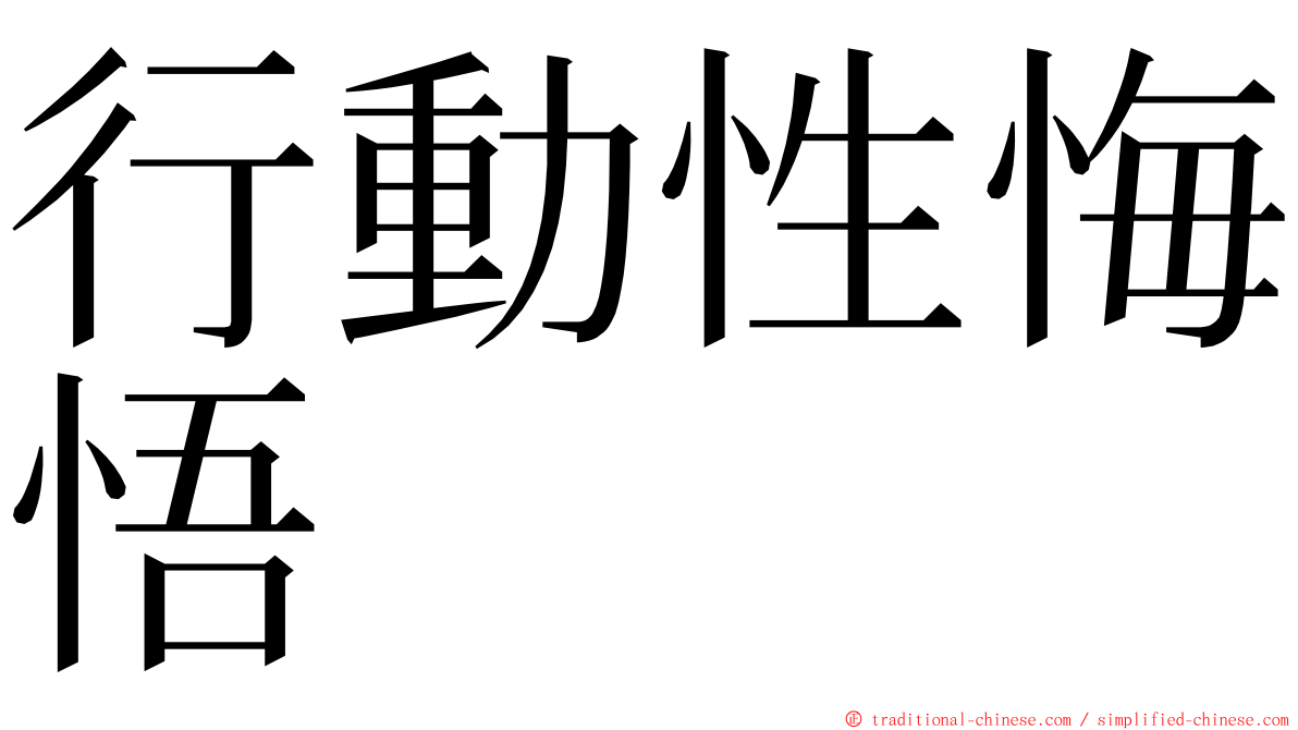 行動性悔悟 ming font