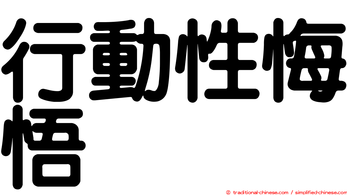 行動性悔悟