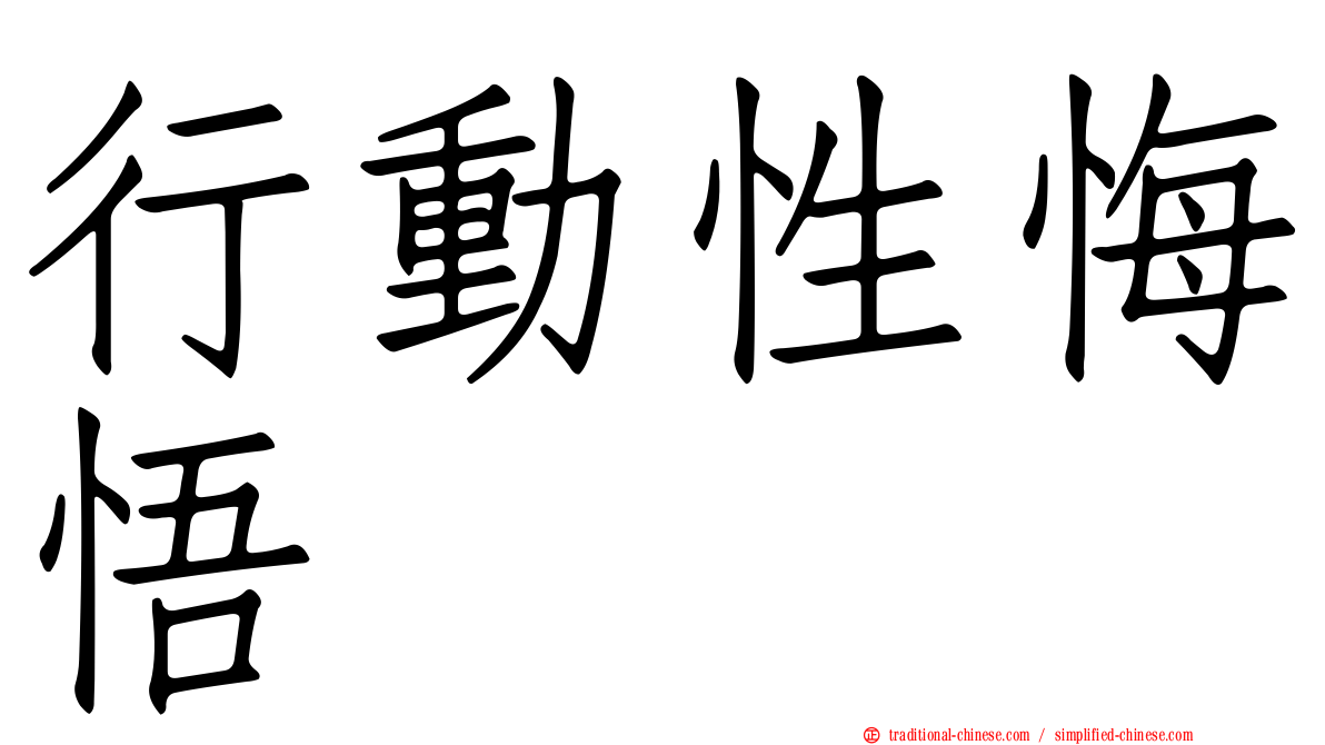 行動性悔悟