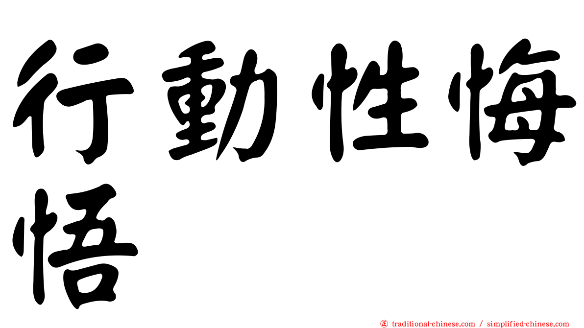行動性悔悟