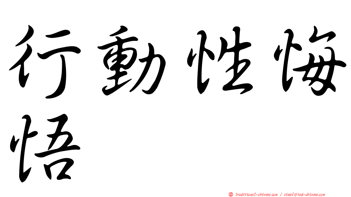 行動性悔悟