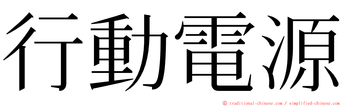 行動電源 ming font