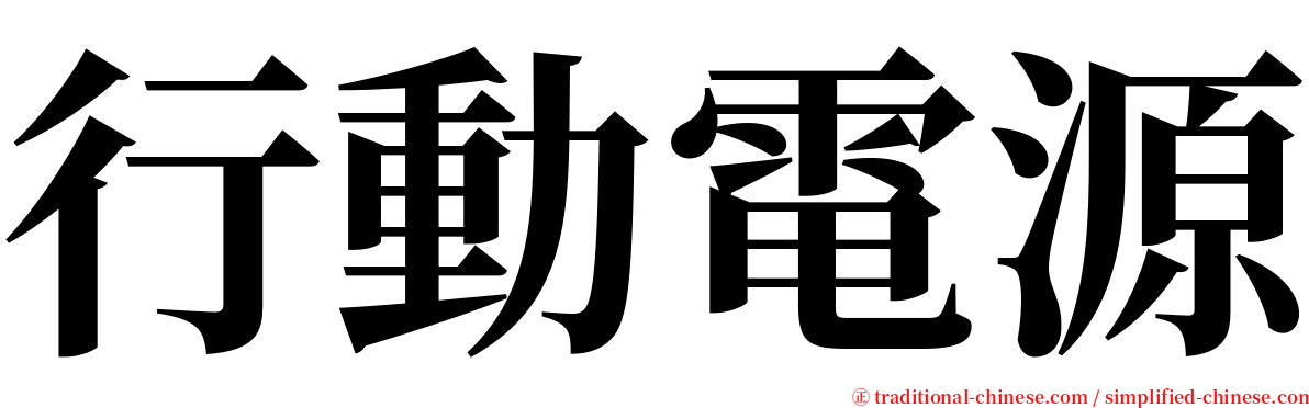 行動電源 serif font