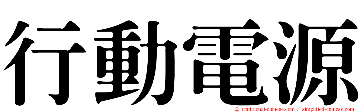 行動電源