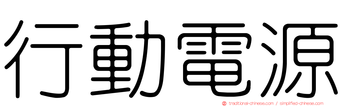 行動電源