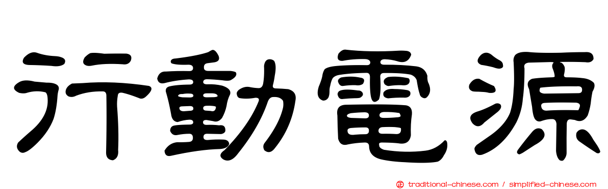 行動電源