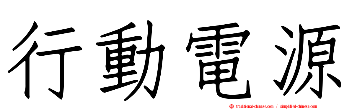 行動電源