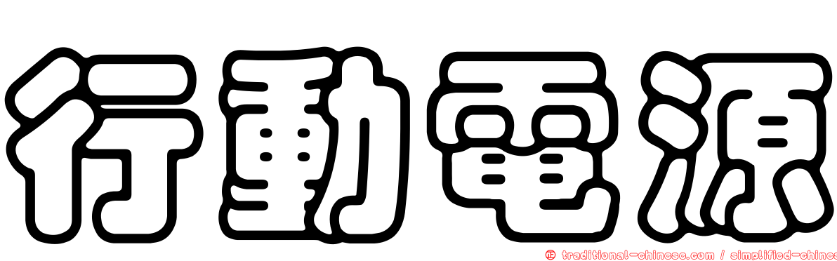 行動電源