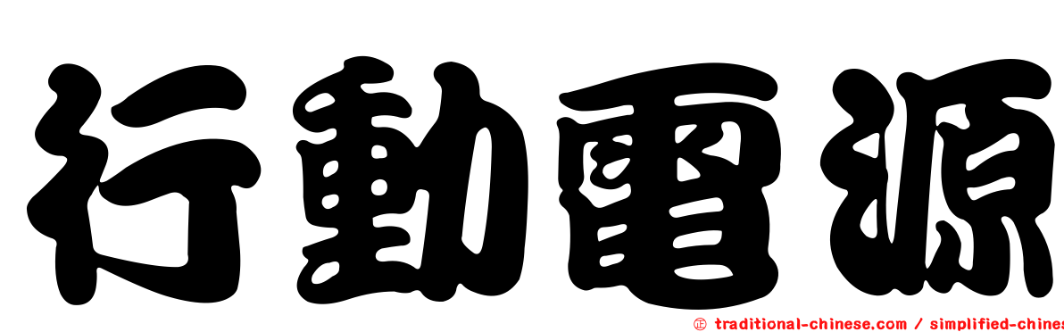 行動電源