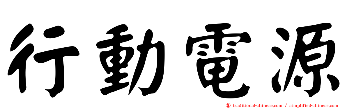 行動電源