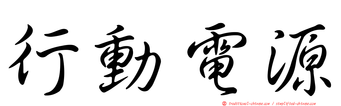 行動電源