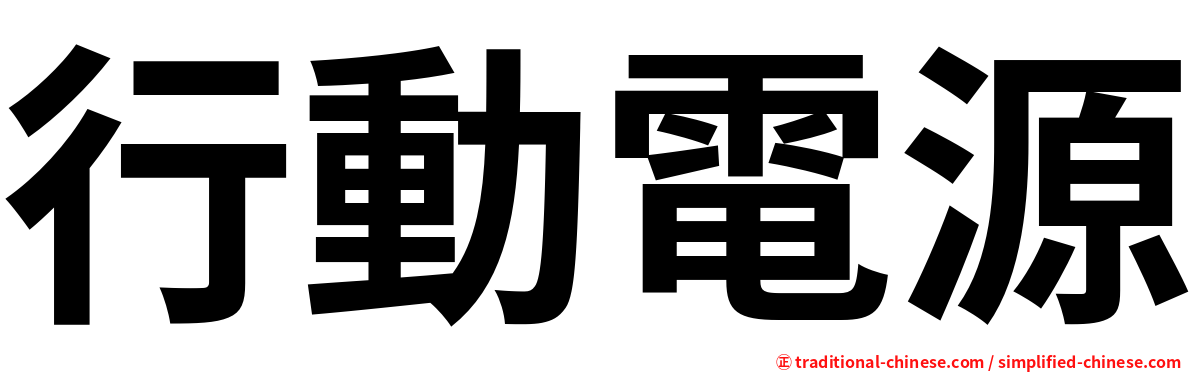 行動電源