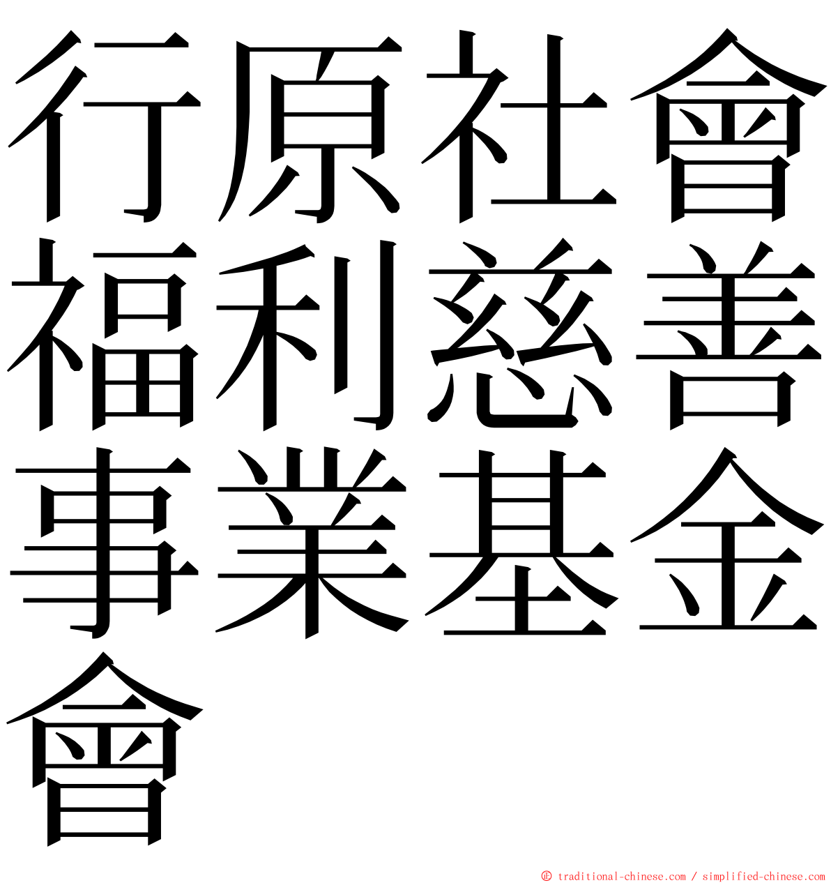 行原社會福利慈善事業基金會 ming font