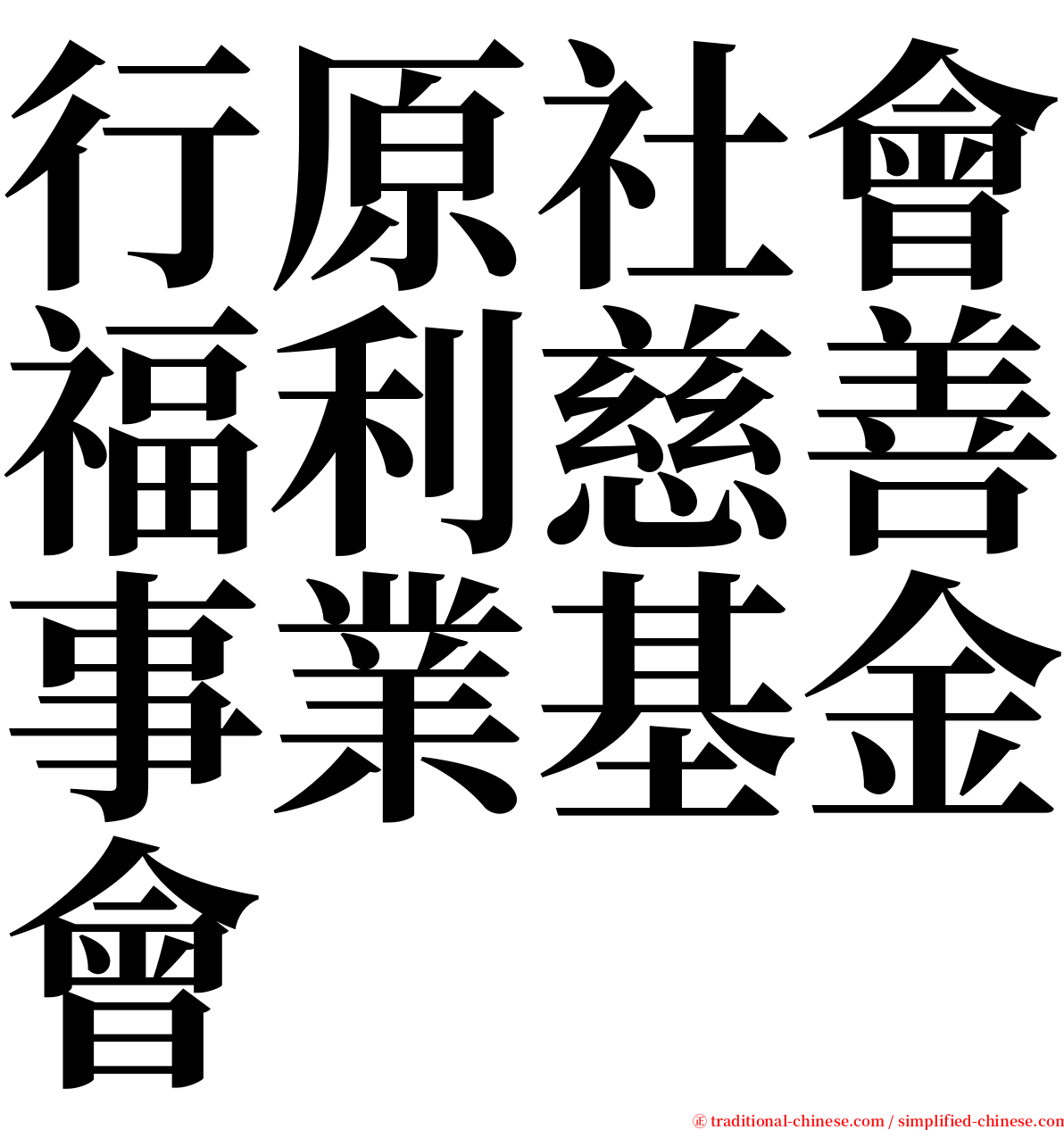 行原社會福利慈善事業基金會 serif font