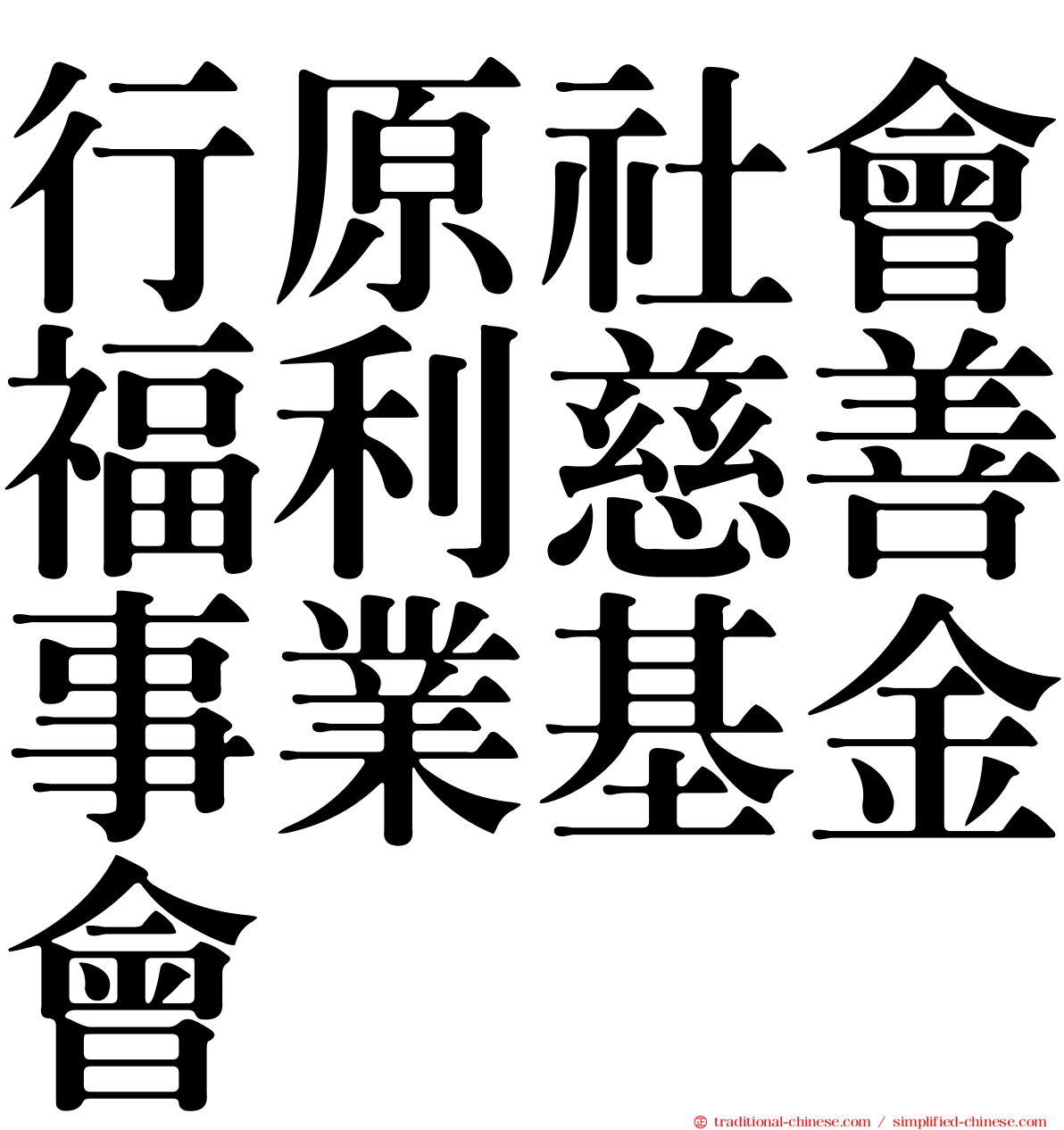 行原社會福利慈善事業基金會