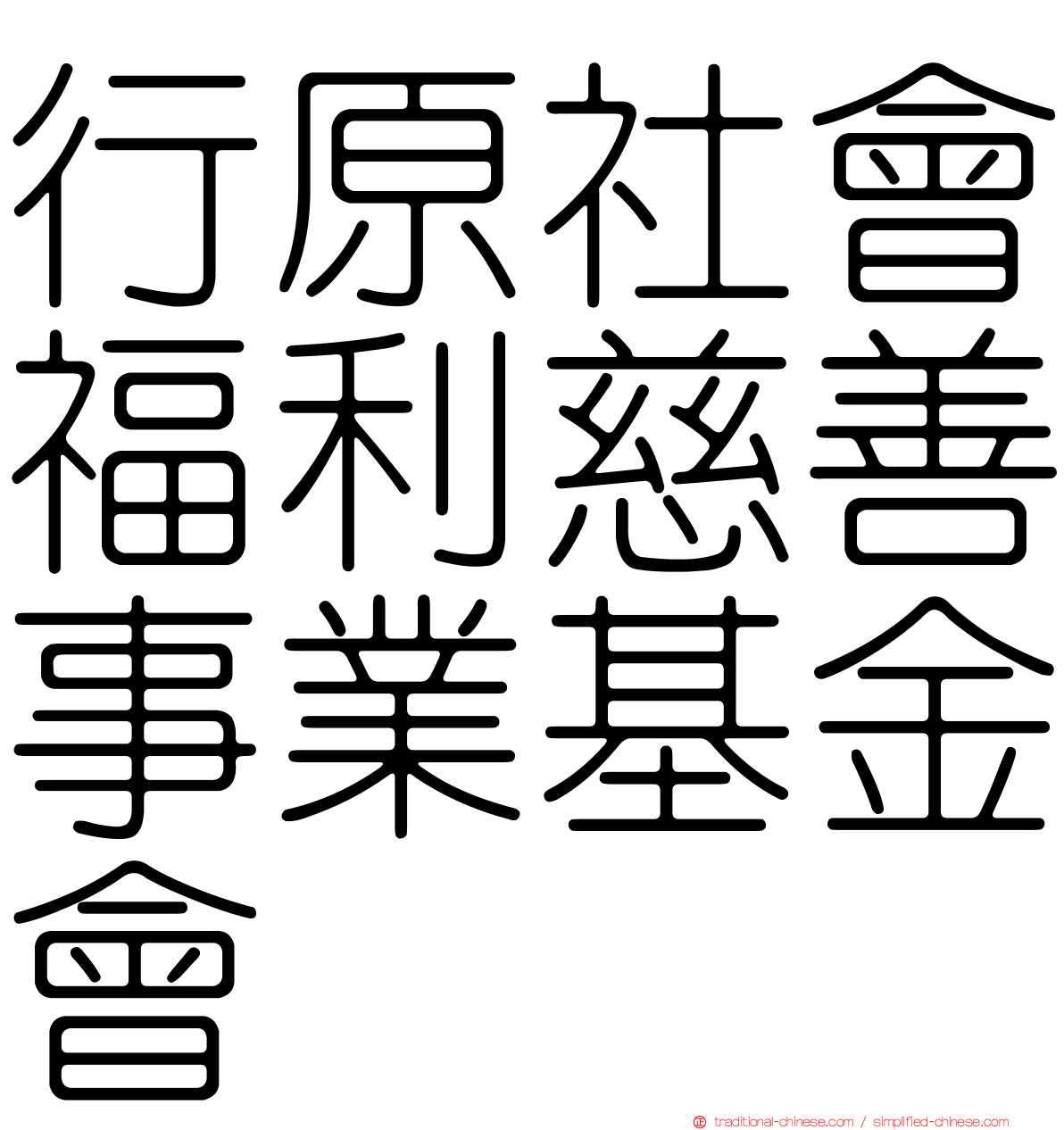 行原社會福利慈善事業基金會