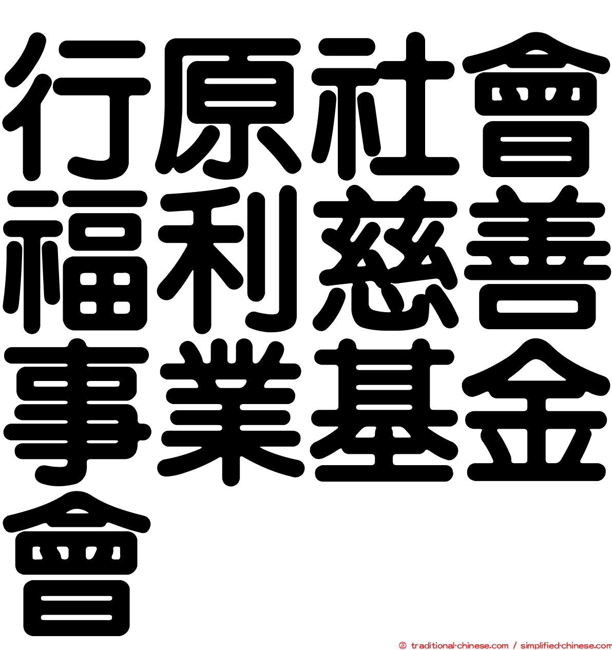 行原社會福利慈善事業基金會