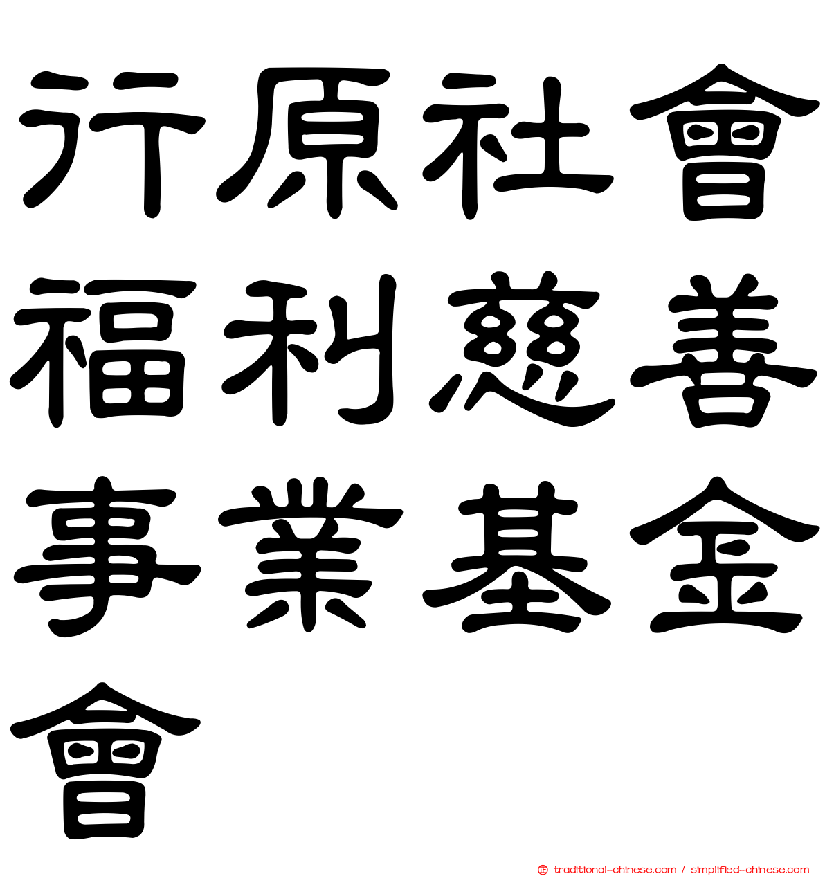 行原社會福利慈善事業基金會