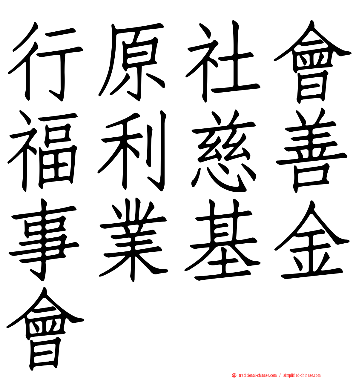 行原社會福利慈善事業基金會