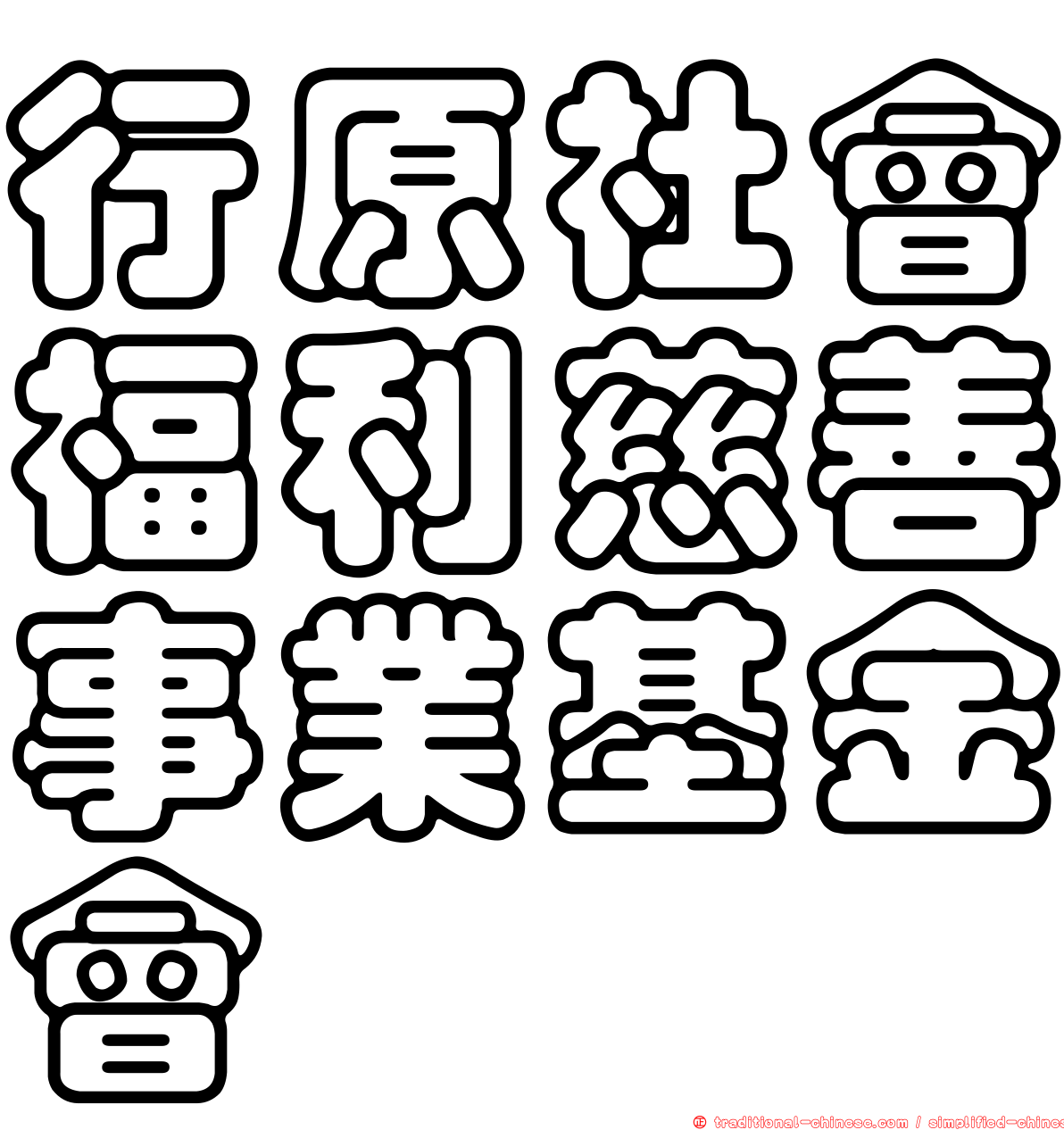 行原社會福利慈善事業基金會