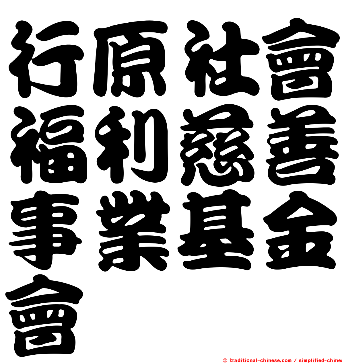 行原社會福利慈善事業基金會