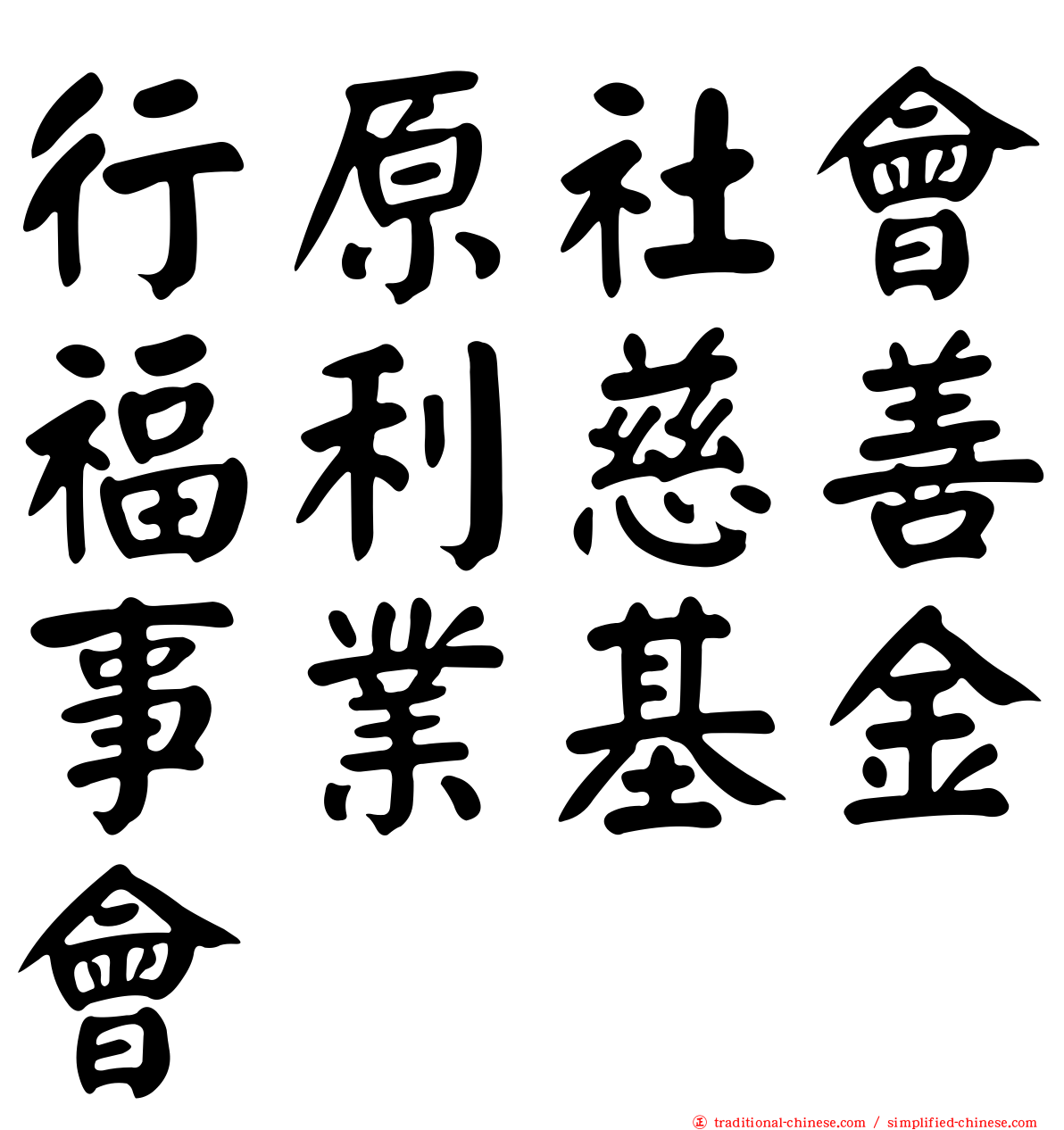 行原社會福利慈善事業基金會