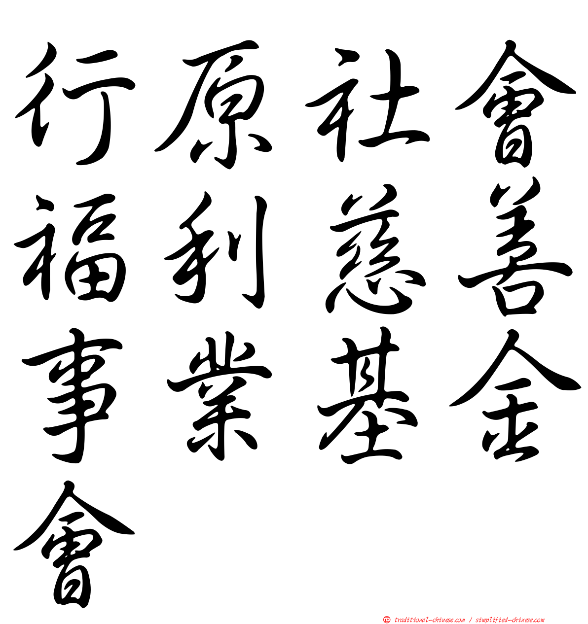 行原社會福利慈善事業基金會