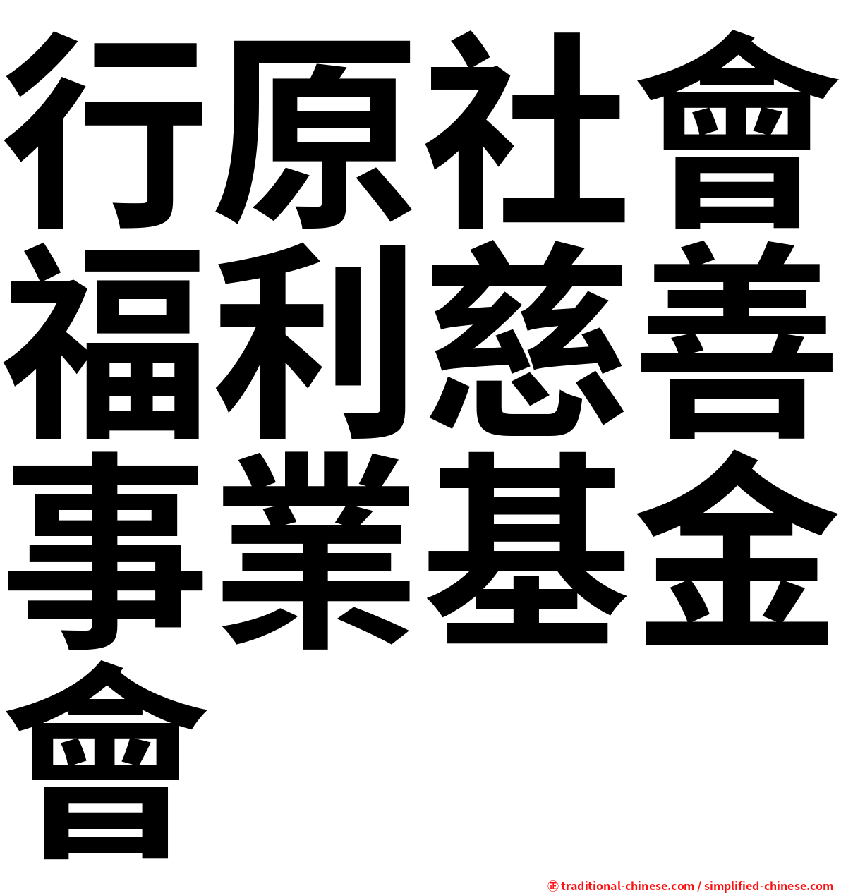 行原社會福利慈善事業基金會