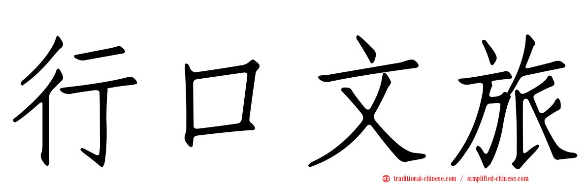 行口文旅