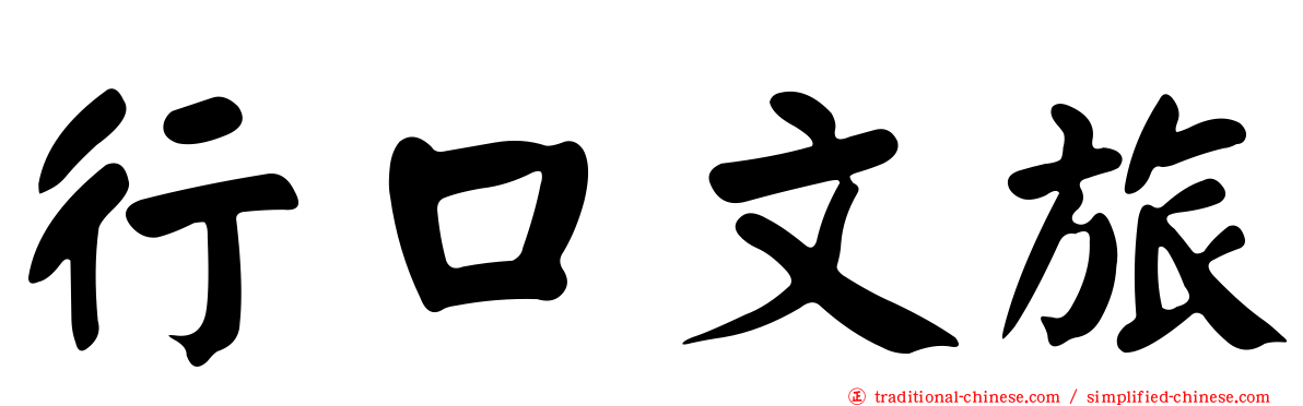 行口文旅