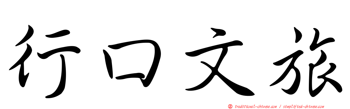 行口文旅