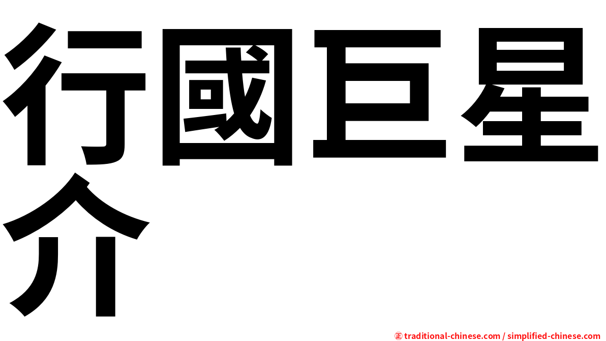 行國巨星介