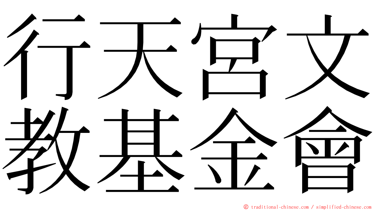 行天宮文教基金會 ming font