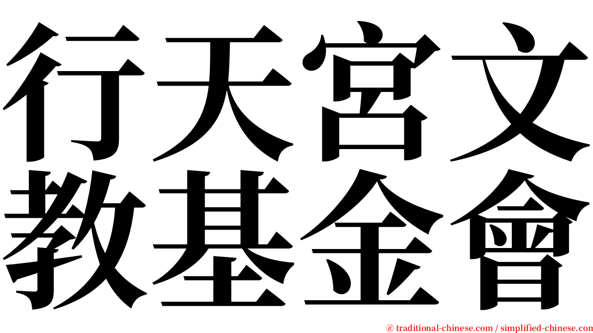 行天宮文教基金會 serif font