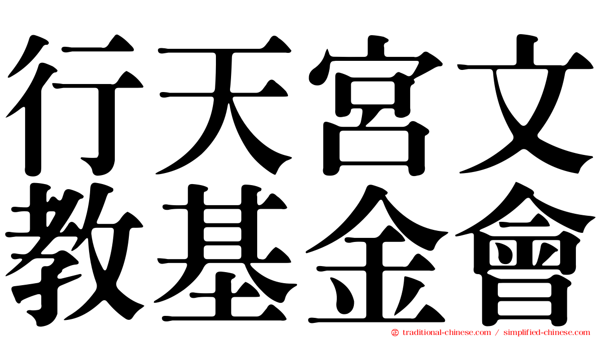 行天宮文教基金會