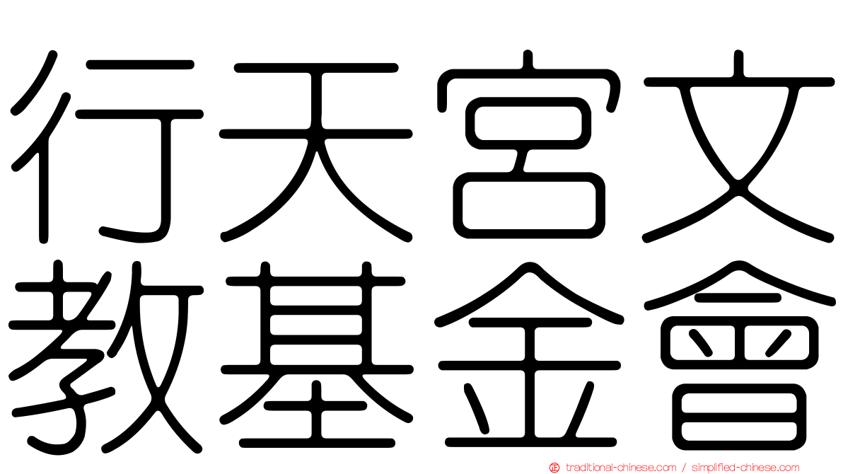 行天宮文教基金會