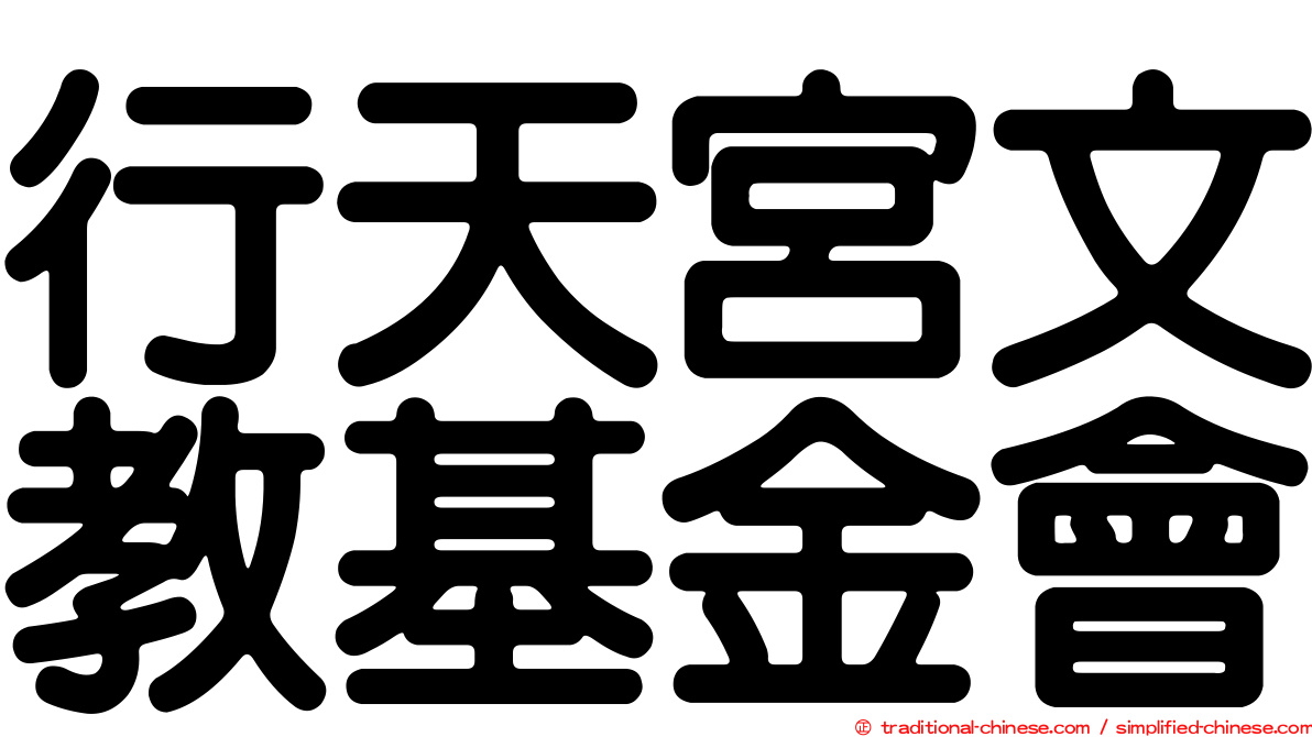 行天宮文教基金會