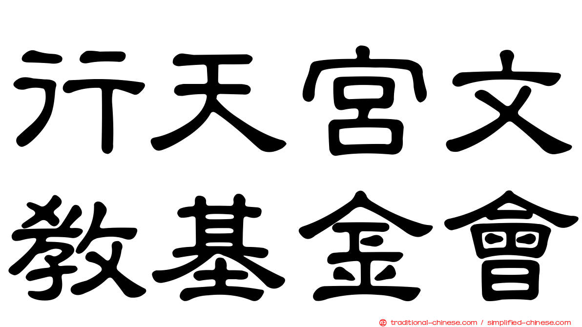 行天宮文教基金會