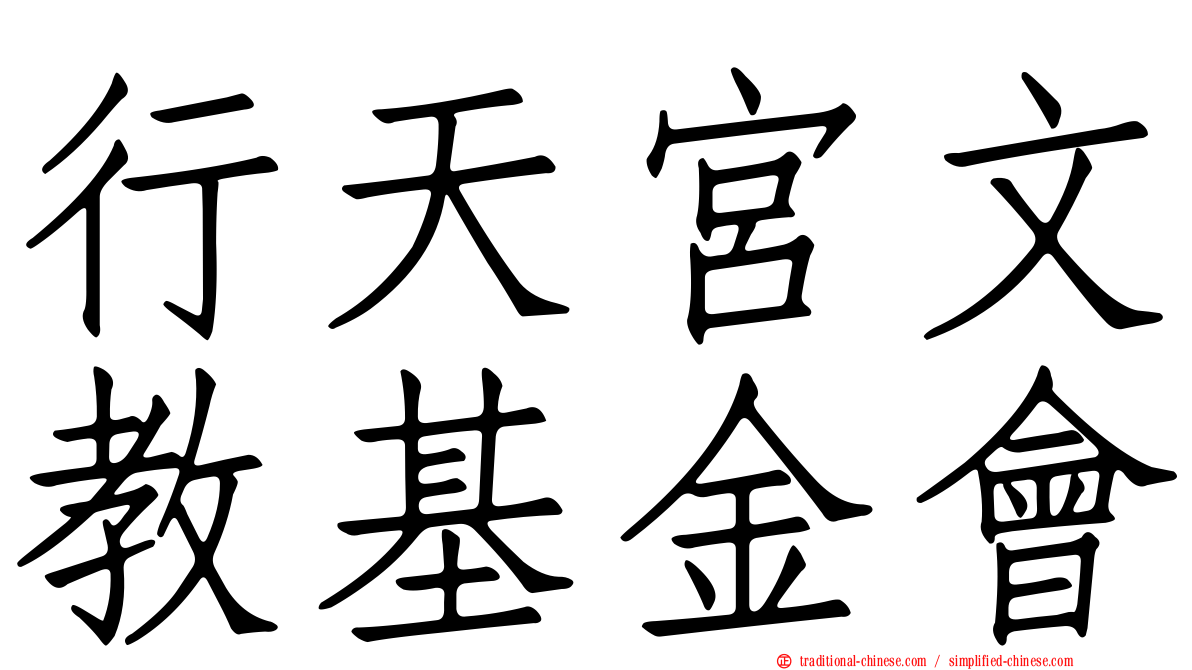 行天宮文教基金會