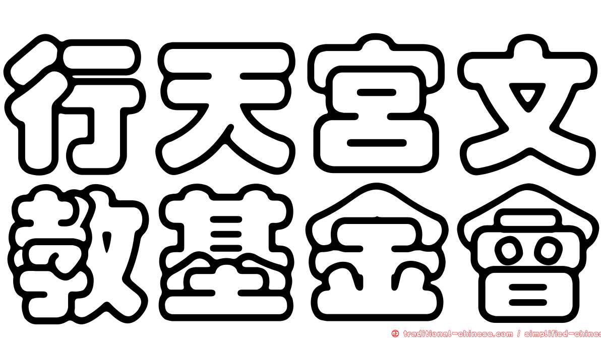 行天宮文教基金會