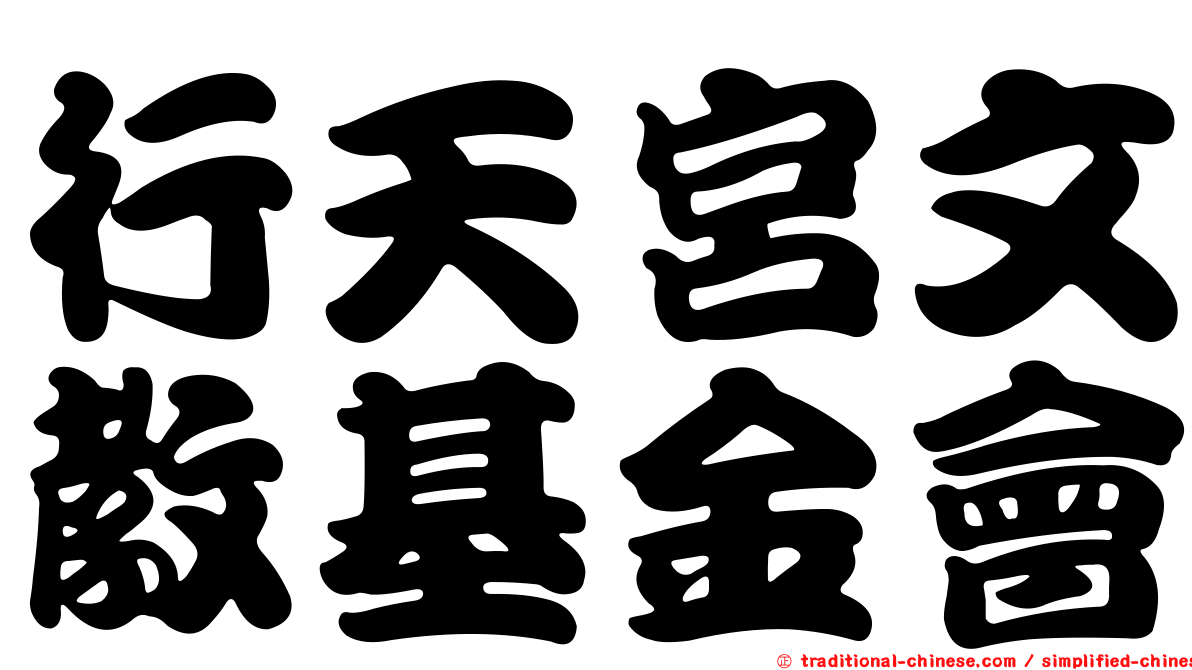 行天宮文教基金會