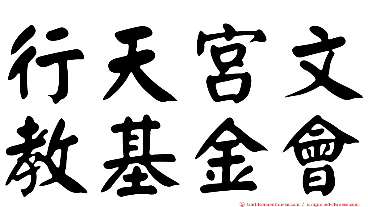 行天宮文教基金會