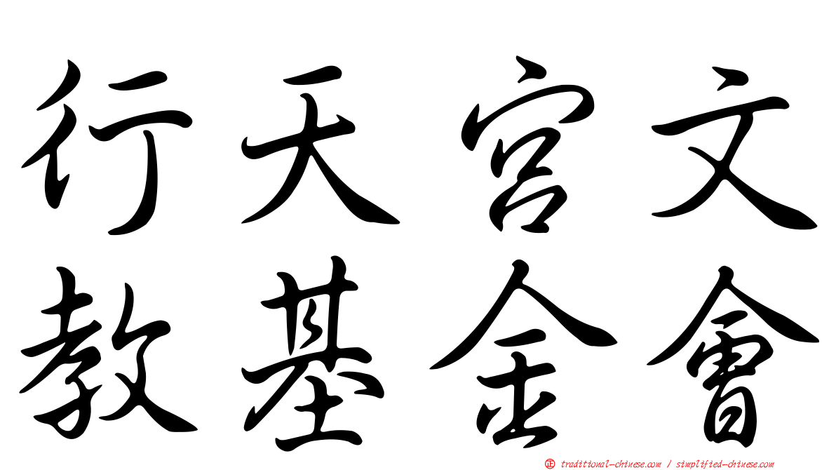 行天宮文教基金會