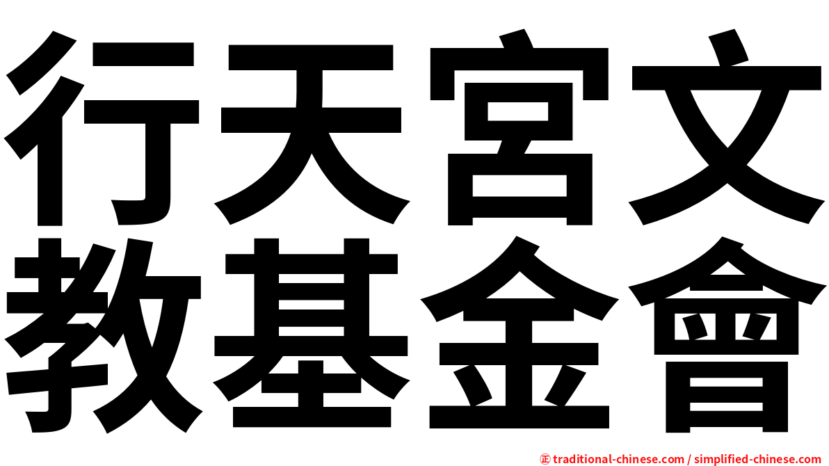 行天宮文教基金會