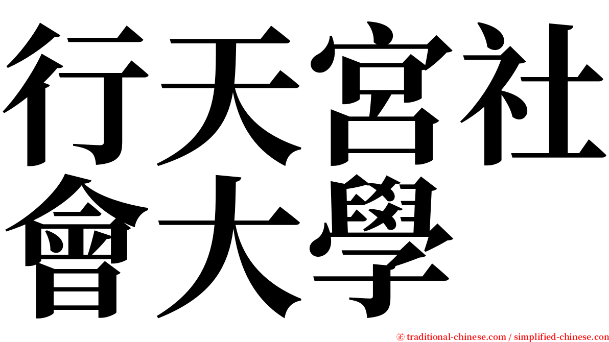 行天宮社會大學 serif font