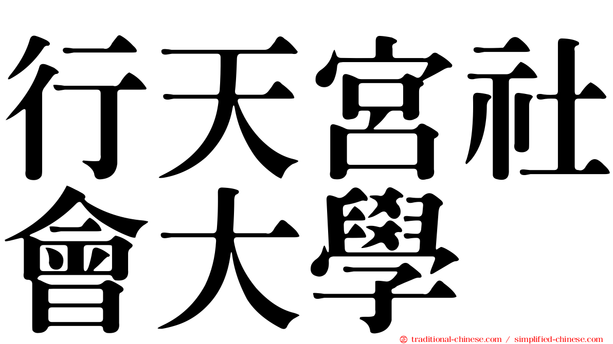行天宮社會大學