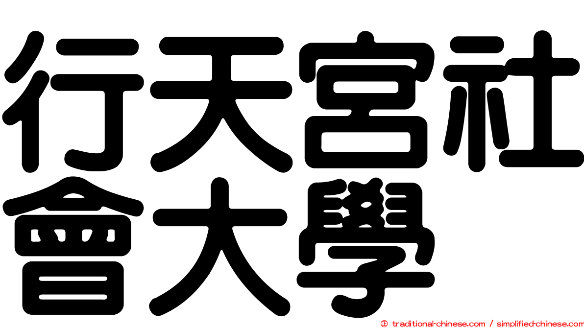 行天宮社會大學