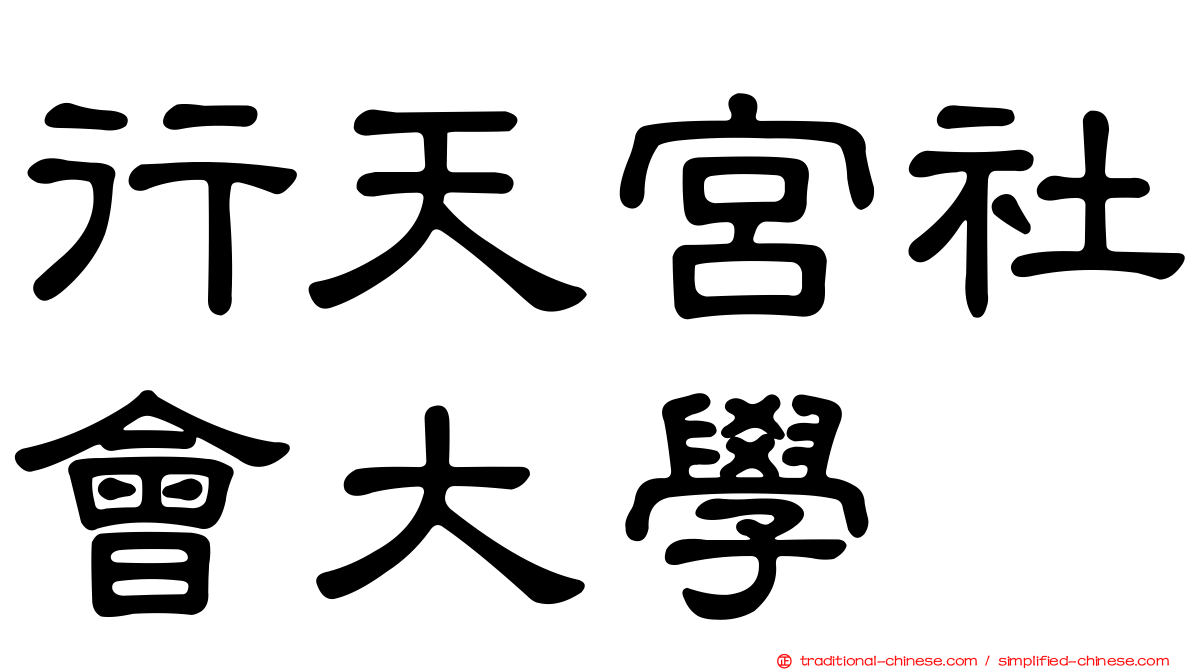 行天宮社會大學